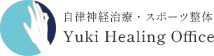 つくばのスポーツ整体・自律神経ケアなら|Yuki Healing Office