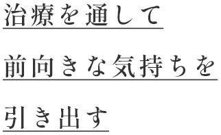 健康的な身体で あなたの毎日を楽しく 複合治療でアプローチ